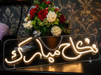 Custom LED Neon Sign – Personalized Handcrafted Name & Wall Art Light